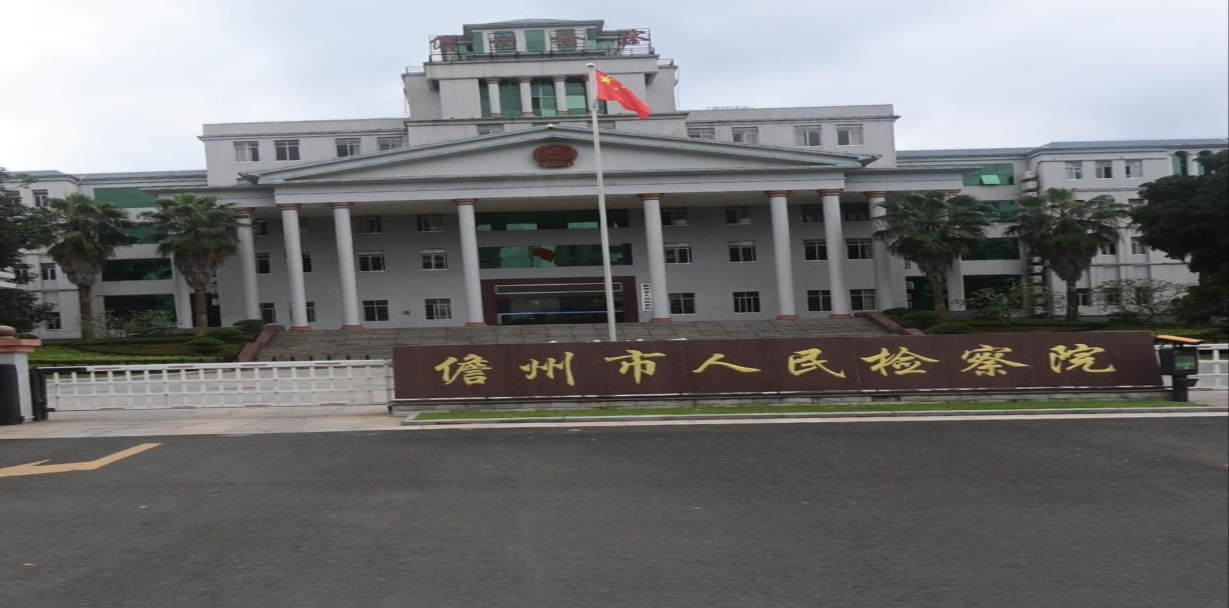 海南省儋州市人民检察院