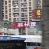 科仔废旧电