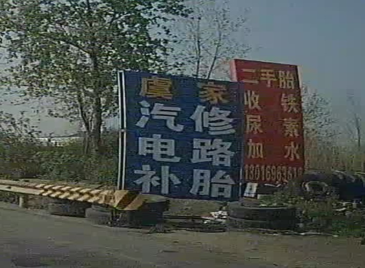 虞家汽配修车厂