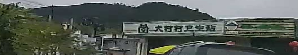 大村村卫生站