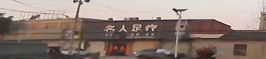 名仁足疗
