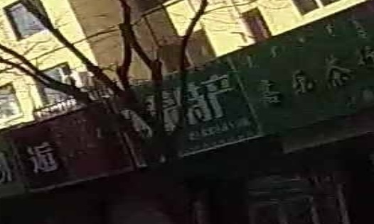 德丰峻内蒙特