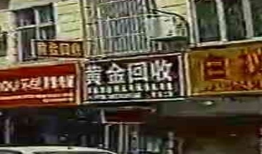 黄金会收(翠园中路店)