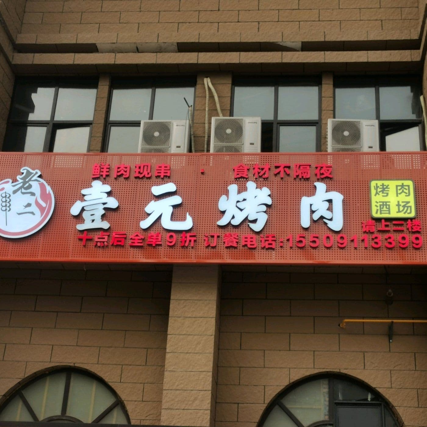壹元烤肉(兴延小区店)