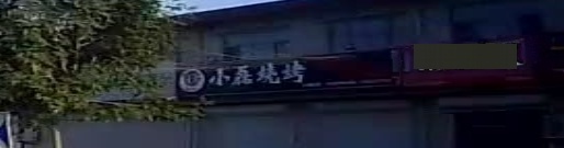 小磊烧烤