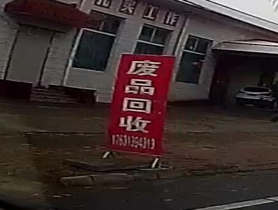 废品回收