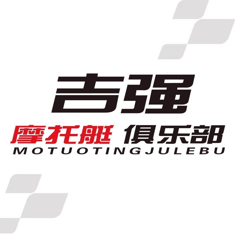 吉强摩托艇俱乐部