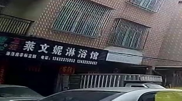 莱文妮淋浴馆