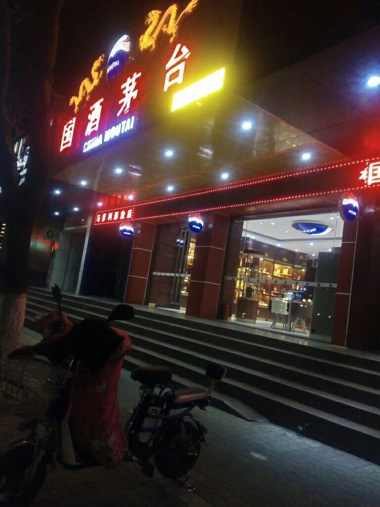 贵州茅台专卖店(韶关市中山路店)