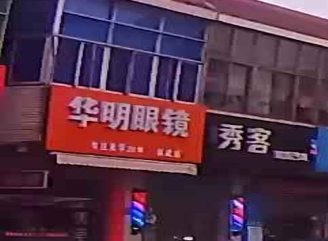 华明眼镜