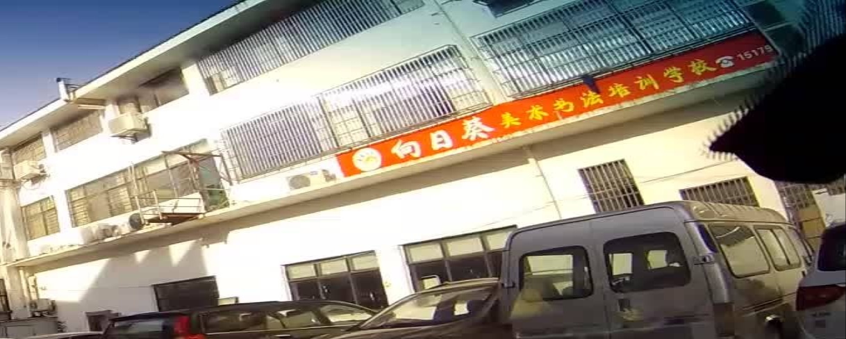 向日葵美术书法培训学校