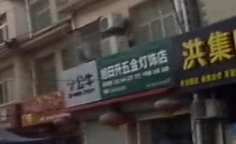 旭日升五金灯饰店