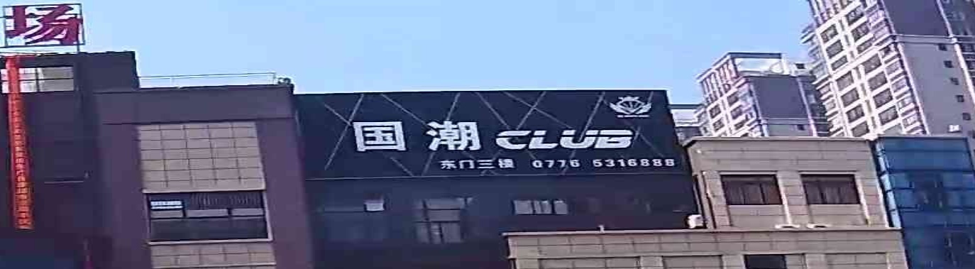 国潮CLUB