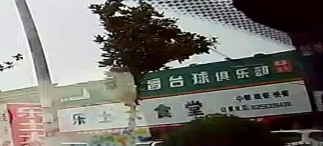 伯豪臺球俱樂(lè )部