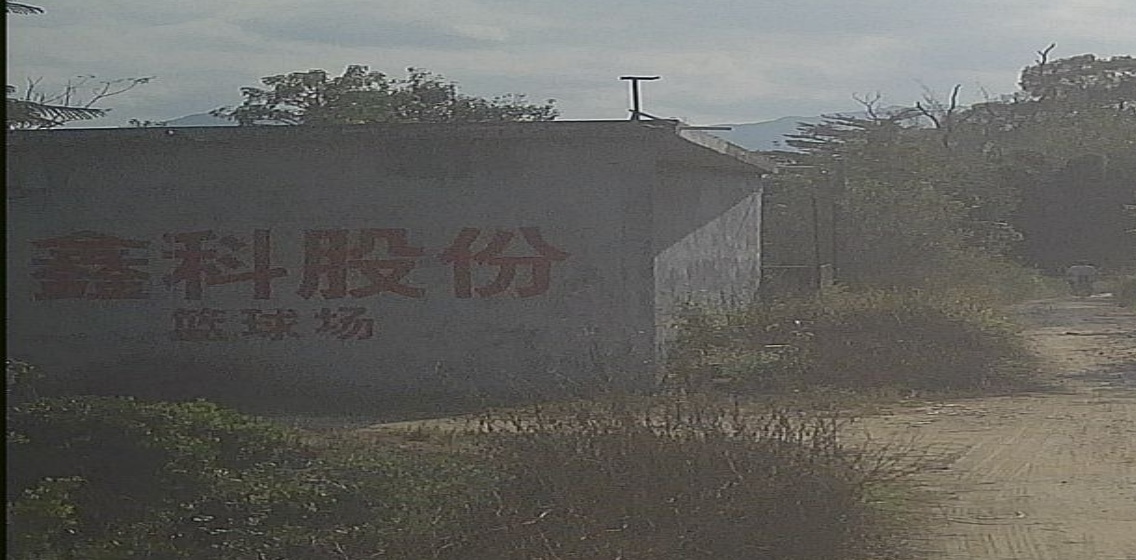 鑫科股份篮球场