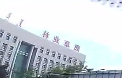 通辽市林业和草原局