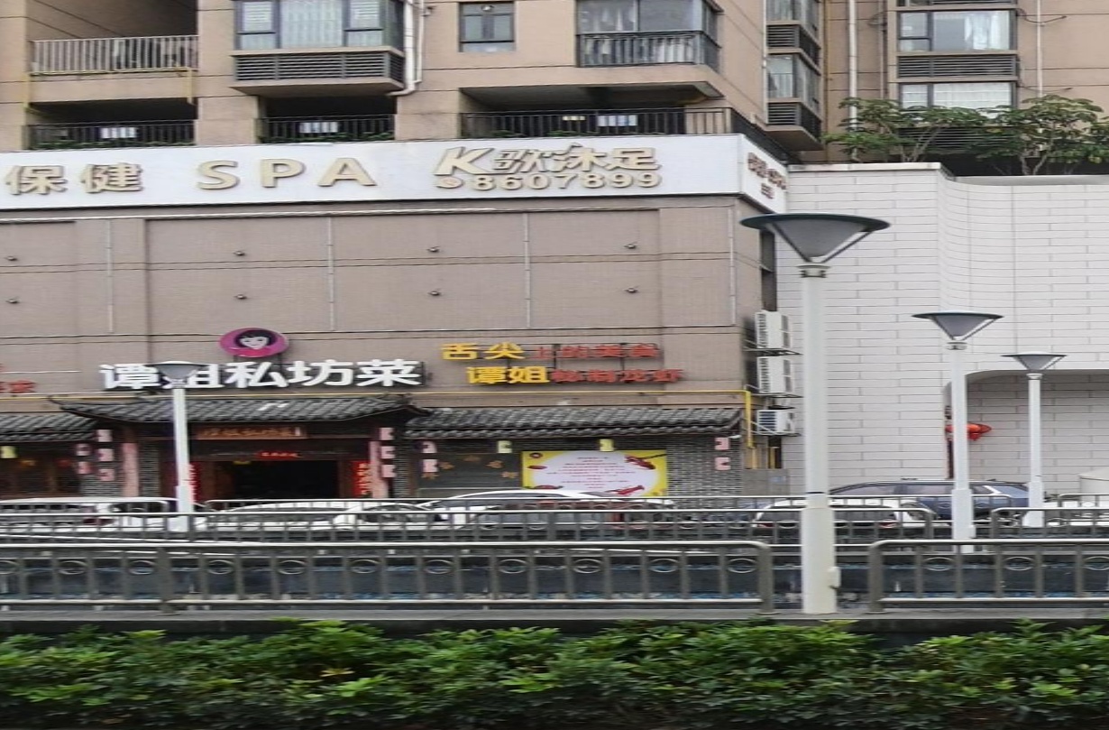 时代城保健SPA