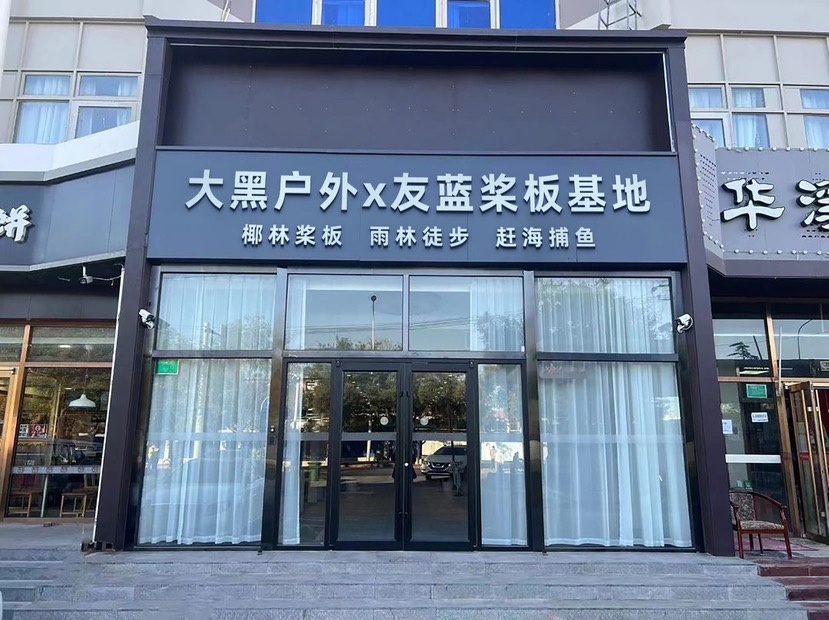 大黑户外x友蓝桨板基地