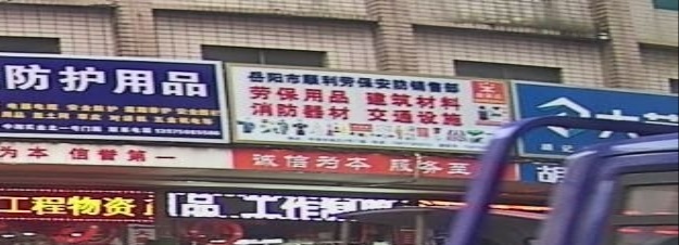 岳阳市顺利劳保安防销售部