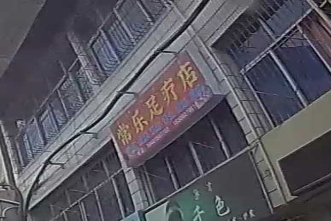 常乐足疗店