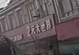 沈丘县刘庄店镇2元大世界