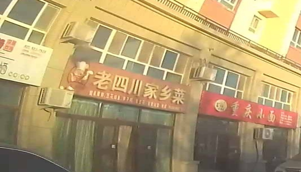 老四川街家乡菜