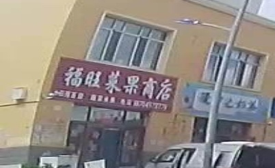 福旺菜果商店