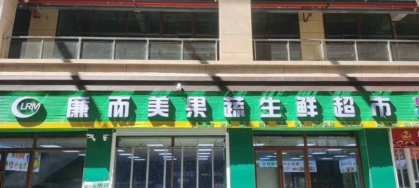 廉而美果蔬声鲜超市(新滨广场店)