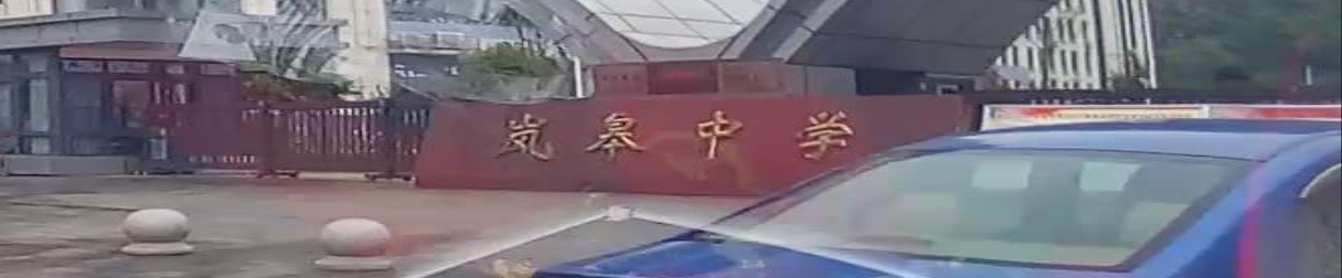 岚皋学中