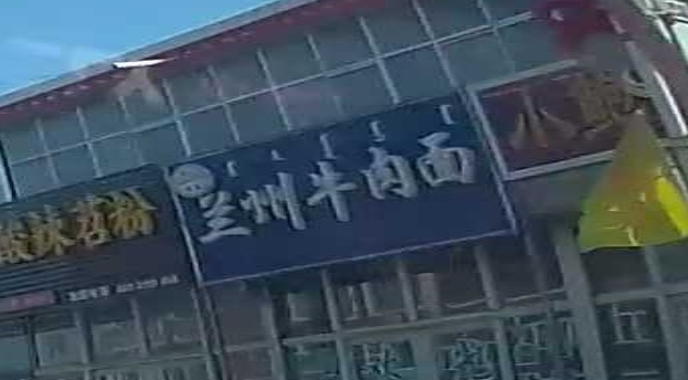 清真兰州牛肉面