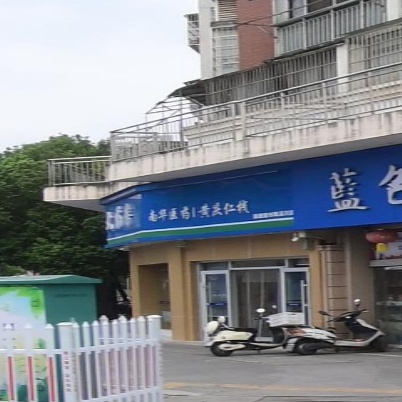 南华大药房(景德镇丽晶华府店)