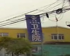 义县九道岭镇卫生院