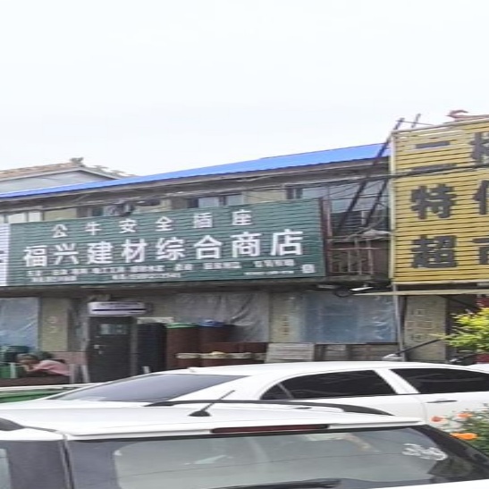 福兴五金建材彩钢瓦钢材综合商店