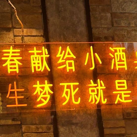 甜的小酒馆(民生骡马市购物中心店)