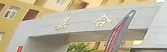 嘉合小区