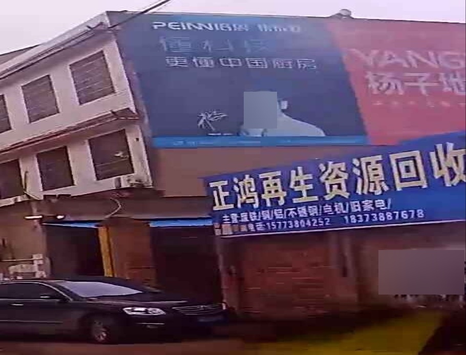 正鸿再生资源回收