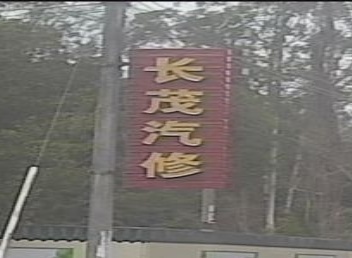长茂汽修厂