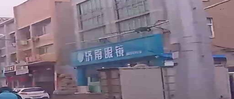 济南眼镜(明堂街店)