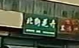 北街花卉
