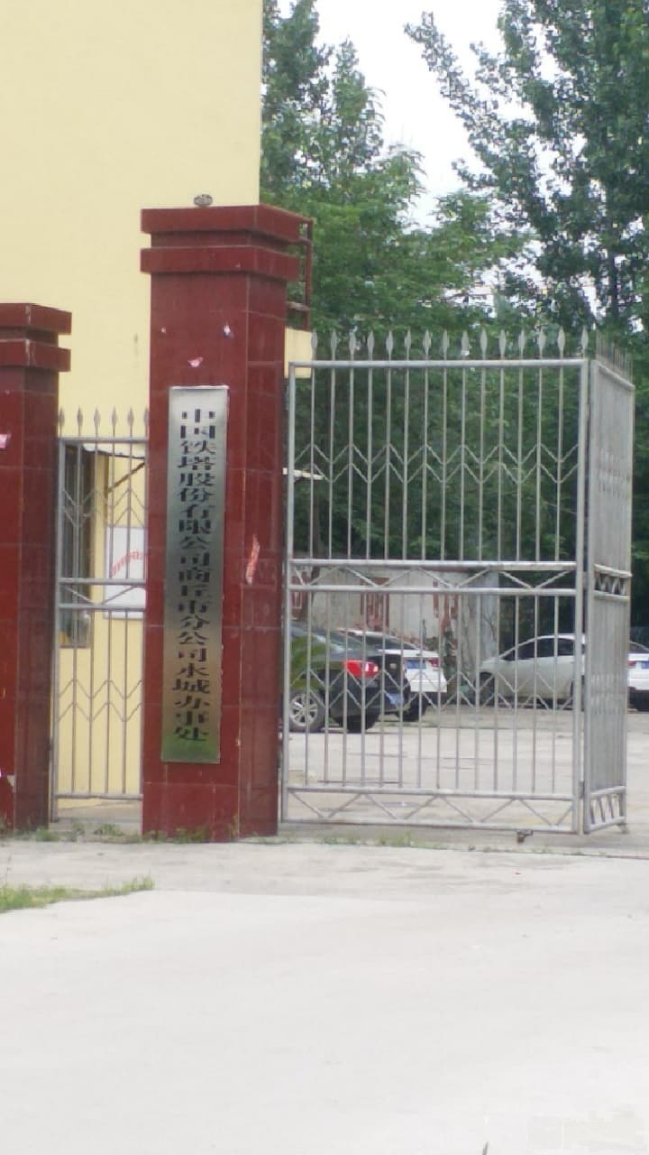 中国铁塔商丘市分公司永城办事处