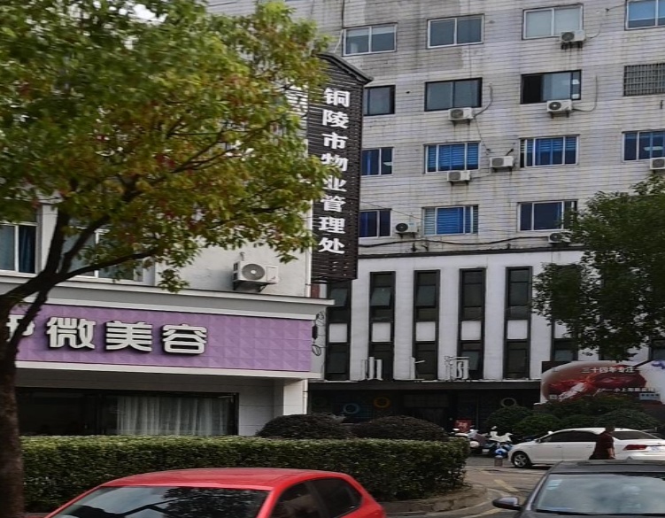 铜陵市物业管理处