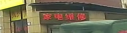 家电维修