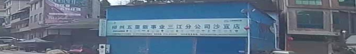 柳州五菱新事业三江分公司(沙宜店)