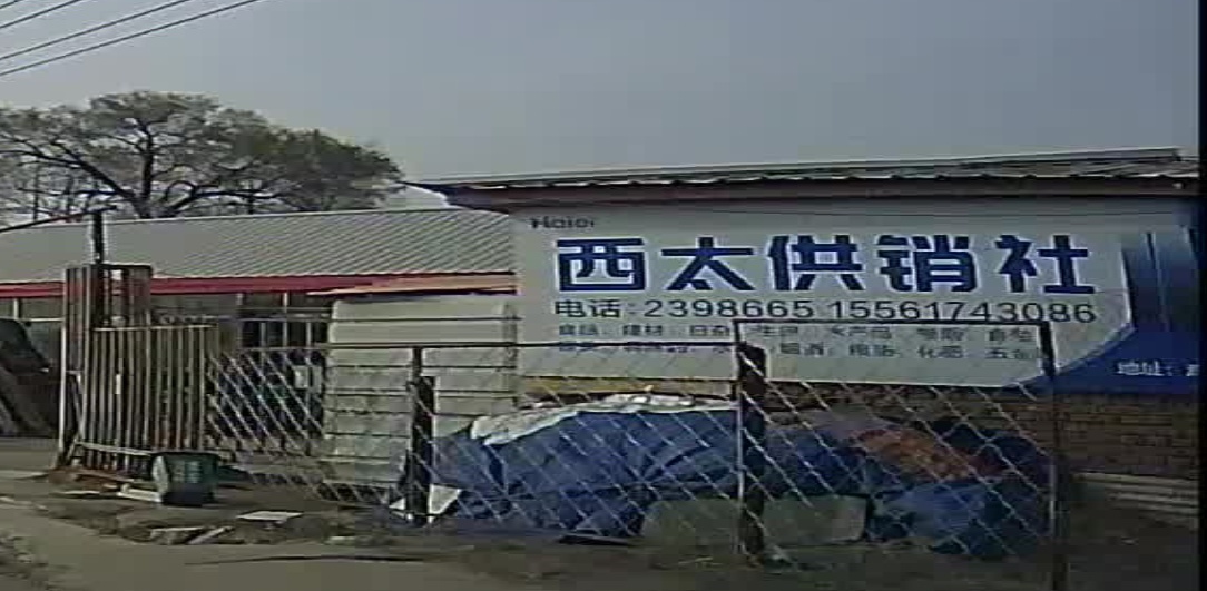 西太供销社