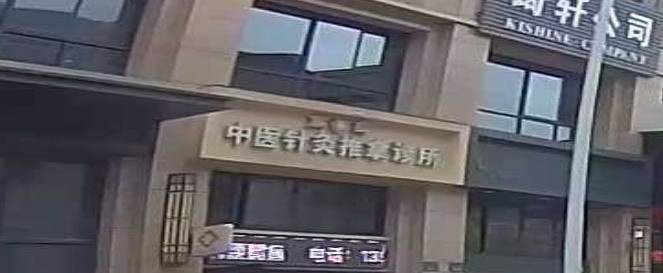 高氏中医针灸推拿诊所