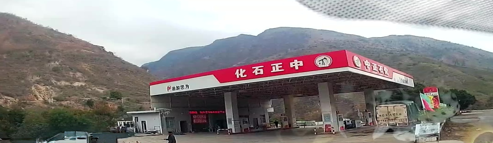 中正实话加油站(红河县站)