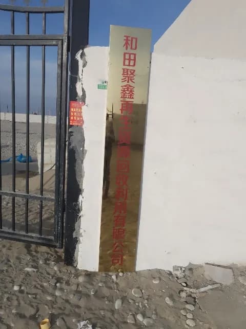 和田聚鑫再生资源回利用有限公司
