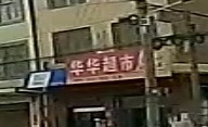 华华超市(津澧大道店)