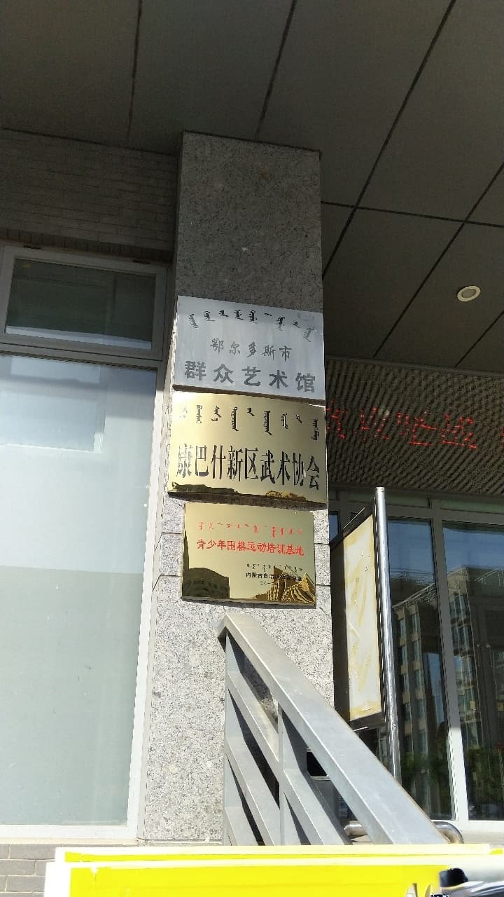 鄂尔多斯市化广场馆