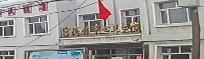 富裕县富海镇中心卫生院